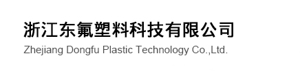浙江東氟塑料科技有限公司